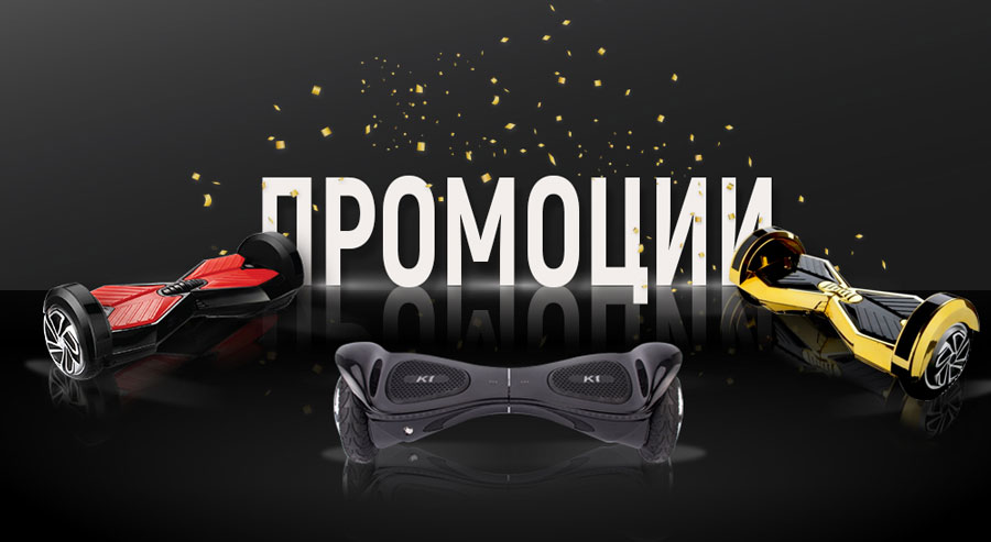 Промоции